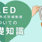 AED(自動体外式除細動器)についての基礎知識