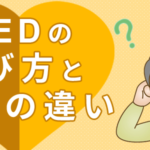 AEDの選び方と機能・価格の違いについて知ろう